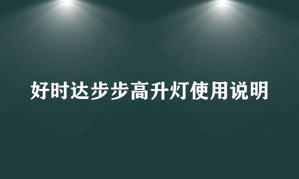 好时达步步高升灯使用说明