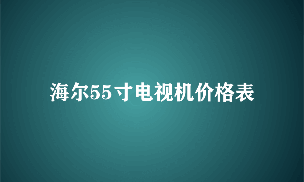 海尔55寸电视机价格表