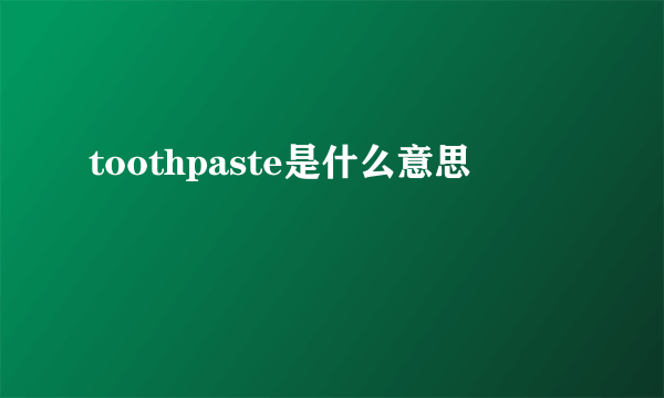 toothpaste是什么意思