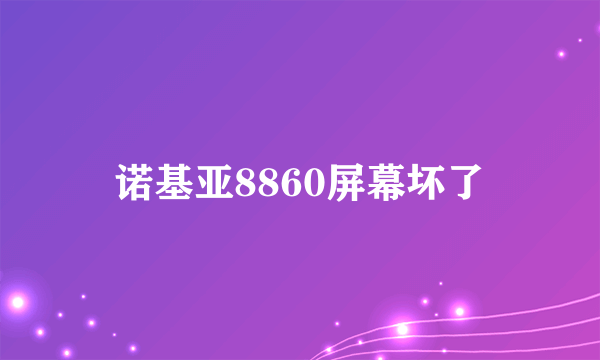 诺基亚8860屏幕坏了