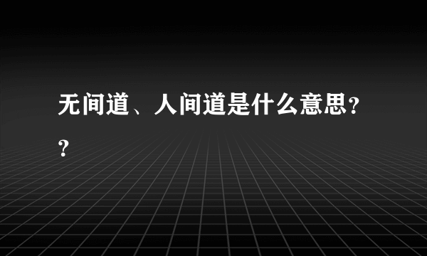 无间道、人间道是什么意思？？