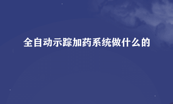 全自动示踪加药系统做什么的