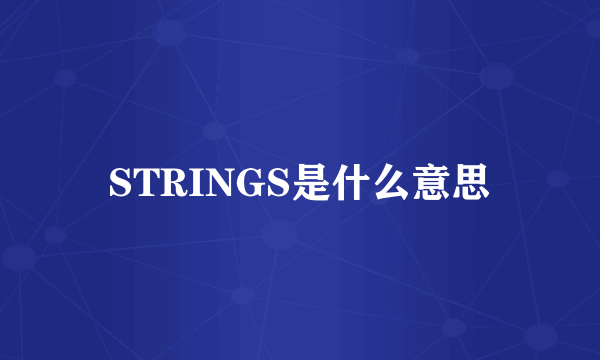 STRINGS是什么意思