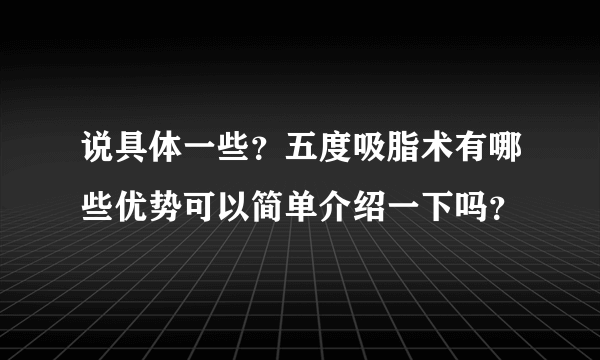 说具体一些？五度吸脂术有哪些优势可以简单介绍一下吗？