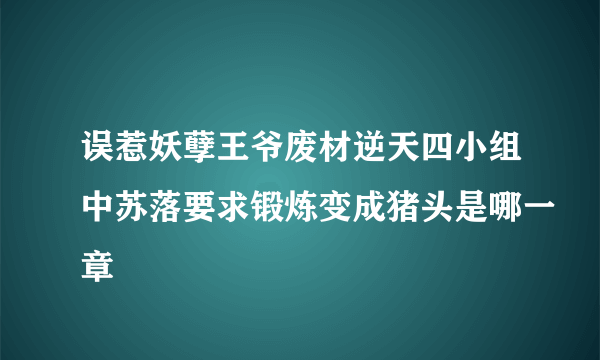 误惹妖孽王爷废材逆天四小组中苏落要求锻炼变成猪头是哪一章