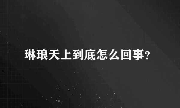 琳琅天上到底怎么回事？