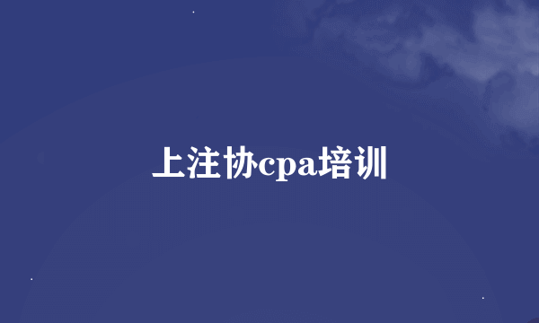 上注协cpa培训