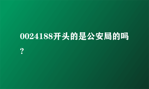 0024188开头的是公安局的吗?