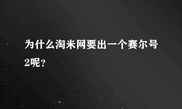 为什么淘米网要出一个赛尔号2呢？