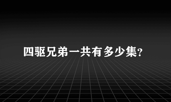 四驱兄弟一共有多少集？