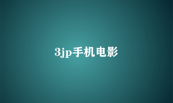 3jp手机电影