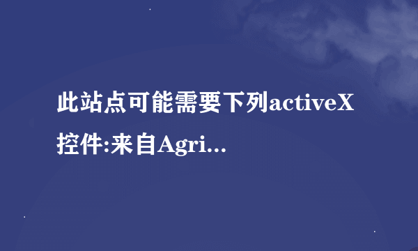 此站点可能需要下列activeX控件:来自Agricultural bank of china的中国农业银行证枚举控件 单击此处安装 