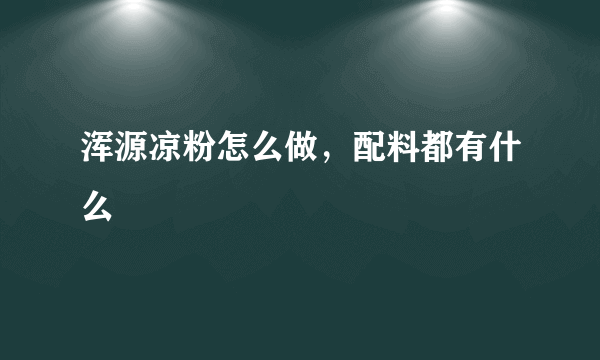 浑源凉粉怎么做，配料都有什么