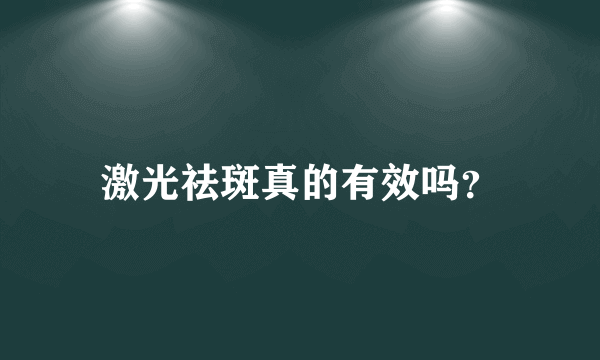 激光祛斑真的有效吗？