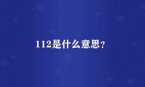 112是什么意思？