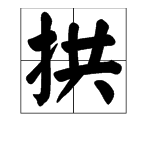 “拱”是什么字？