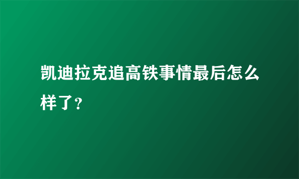 凯迪拉克追高铁事情最后怎么样了？