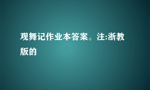 观舞记作业本答案。注:浙教版的