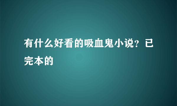 有什么好看的吸血鬼小说？已完本的