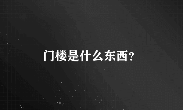 门楼是什么东西？