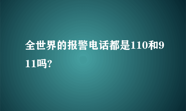 全世界的报警电话都是110和911吗?