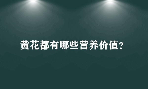 黄花都有哪些营养价值？