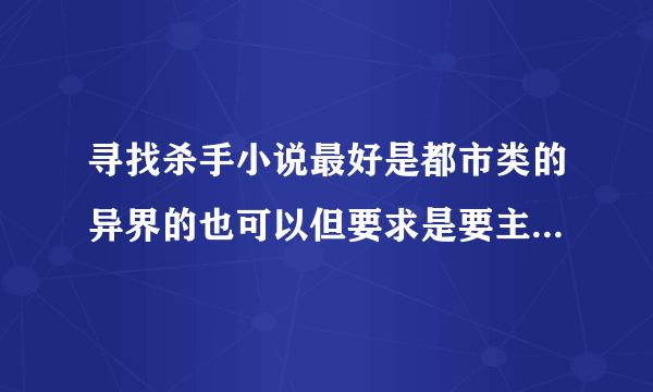 寻找杀手小说最好是都市类的异界的也可以但要求是要主角惜字如金类的