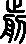 “前”字偏旁部首是什么？