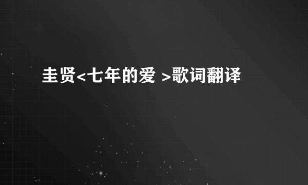 圭贤<七年的爱 >歌词翻译