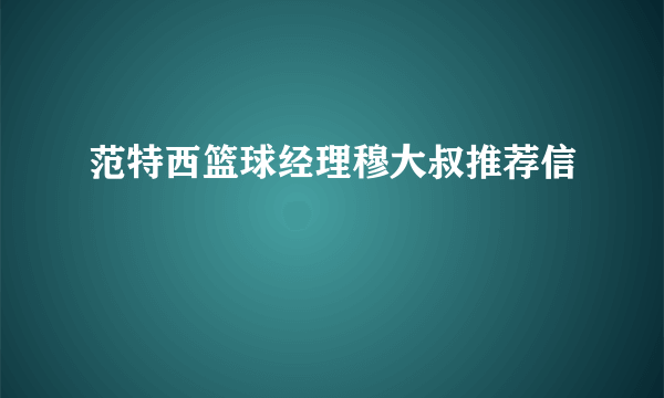 范特西篮球经理穆大叔推荐信