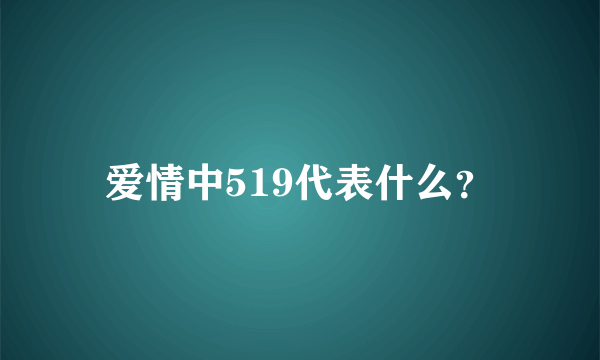 爱情中519代表什么？