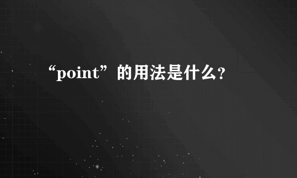 “point”的用法是什么？