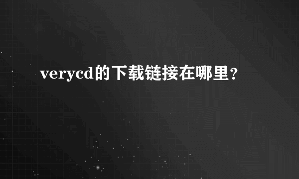 verycd的下载链接在哪里？