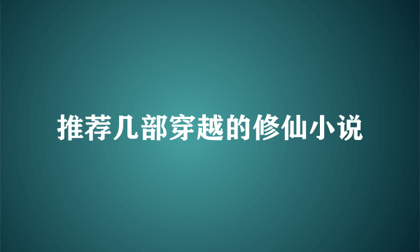 推荐几部穿越的修仙小说