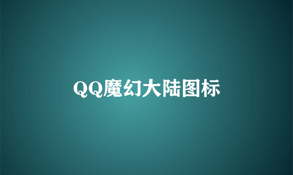 QQ魔幻大陆图标