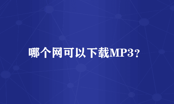 哪个网可以下载MP3？