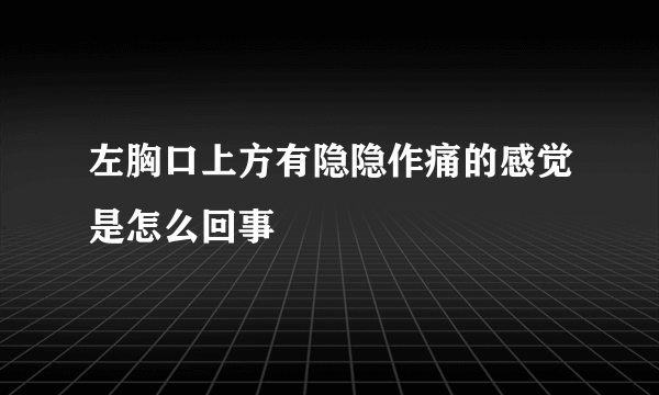 左胸口上方有隐隐作痛的感觉是怎么回事