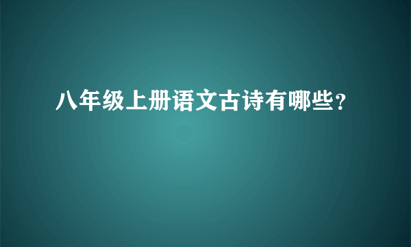 八年级上册语文古诗有哪些？