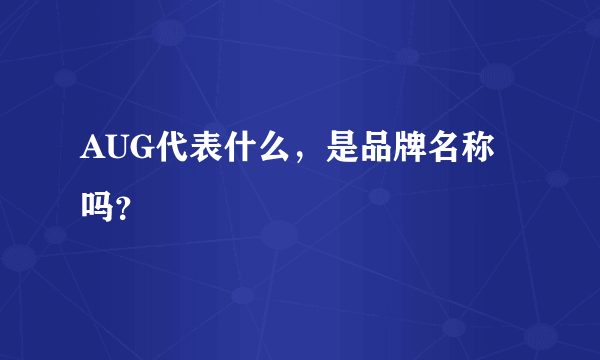 AUG代表什么，是品牌名称吗？