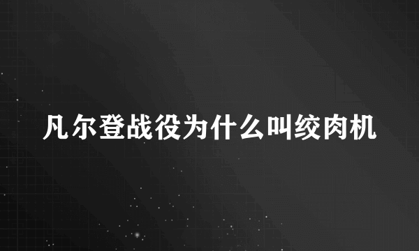 凡尔登战役为什么叫绞肉机