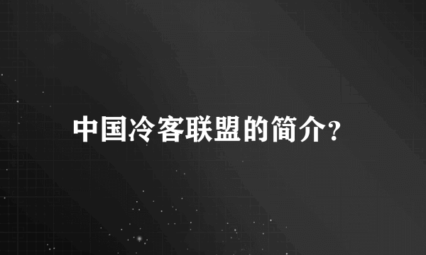 中国冷客联盟的简介？