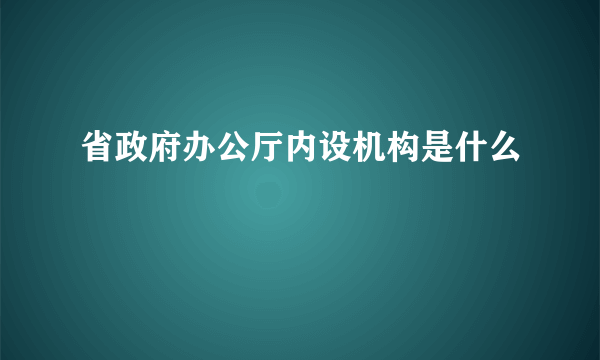 省政府办公厅内设机构是什么