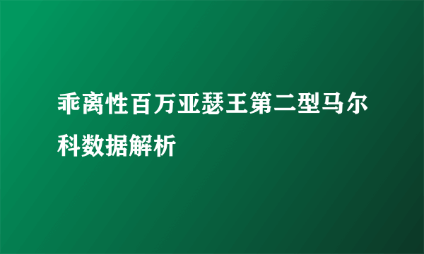 乖离性百万亚瑟王第二型马尔科数据解析