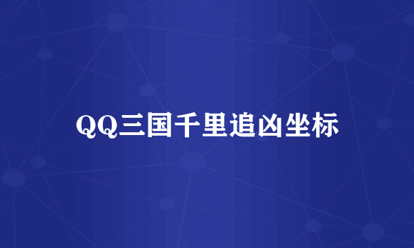 QQ三国千里追凶坐标