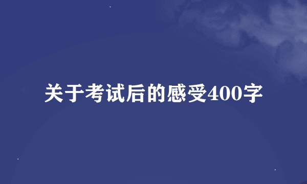 关于考试后的感受400字