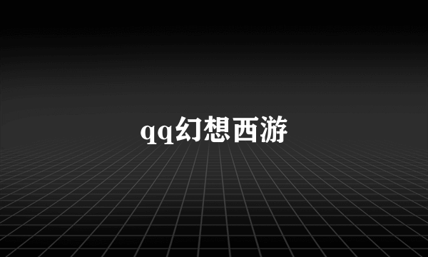 qq幻想西游