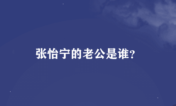 张怡宁的老公是谁？