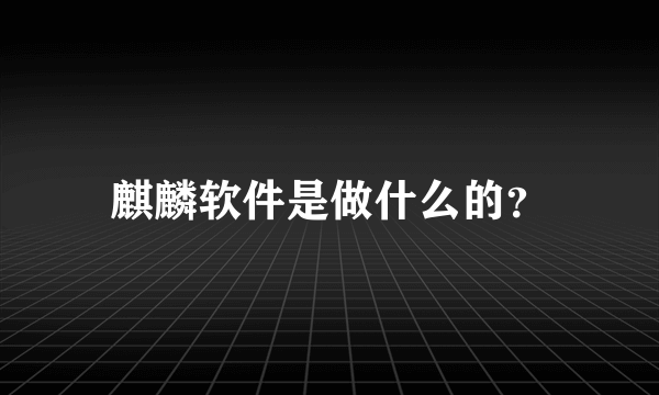 麒麟软件是做什么的？