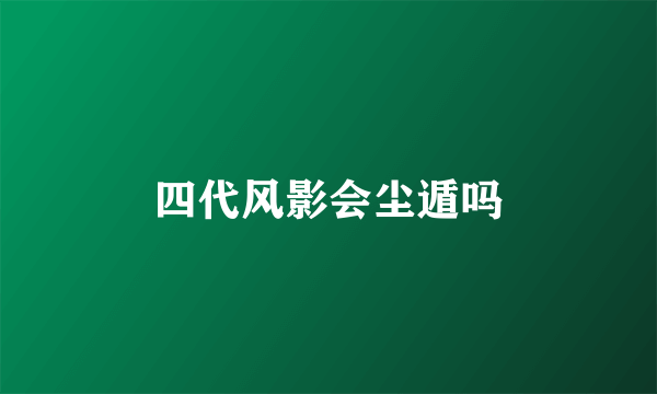 四代风影会尘遁吗