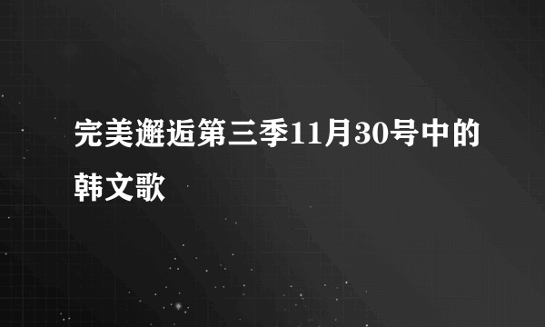 完美邂逅第三季11月30号中的韩文歌